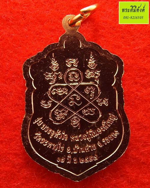 เหรียญเสมา(ย้อนยุค) พ.ศ. 2557 หลวงปู่ทิม วัดละหารไร่ เนื้อทองแดง กล่องเดิม