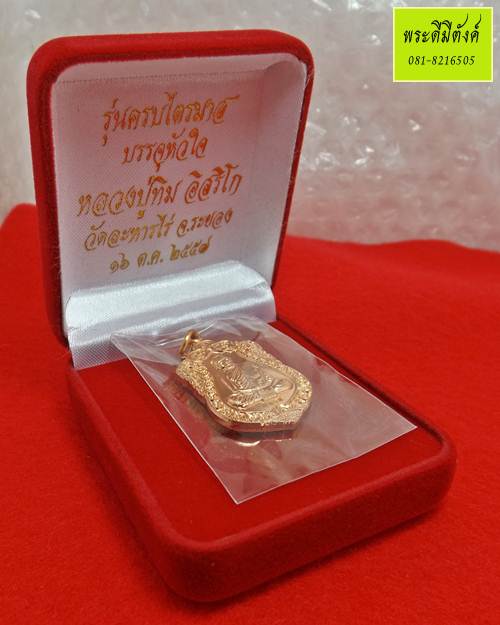 เหรียญเสมา(ย้อนยุค) พ.ศ. 2557 หลวงปู่ทิม วัดละหารไร่ เนื้อทองแดง กล่องเดิม