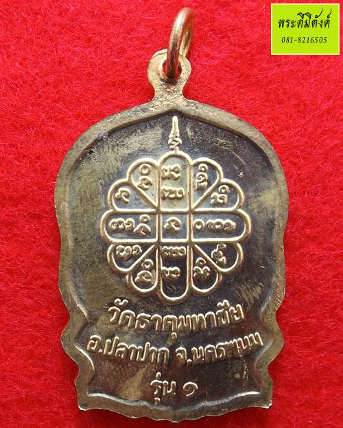 เหรียญนั่งพาน รุ่นสมปราถนา เนื้อทองแดงกะไหล่ทอง หลวงปู่คำพันธ์ วัดธาตุมหาชัย ปี 2537 กล่องเดิม