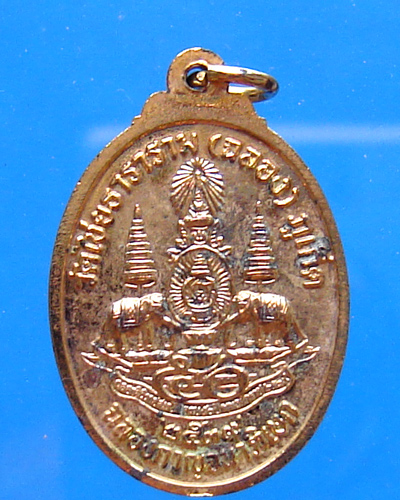 เหรียญหลวงพ่อแช่ม วัดฉลอง กาญจนาภิเษก ทองแดงกะไหล่ทอง