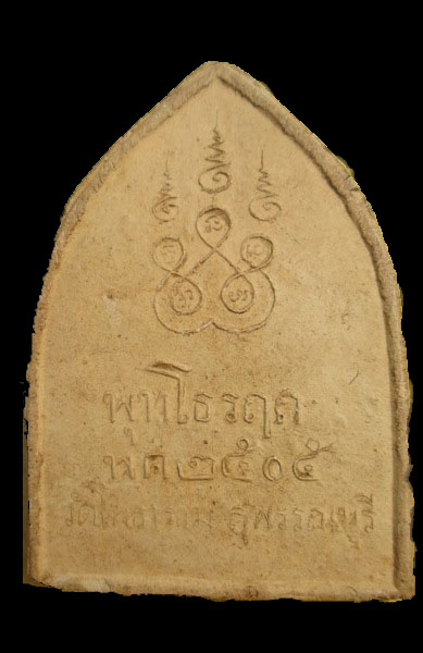 พระเนื้อดิน พุทโธรฤก เนื้อดิน ปี 2505 วัดโพธาราม สุพรรณบุรี  สภาพสวย