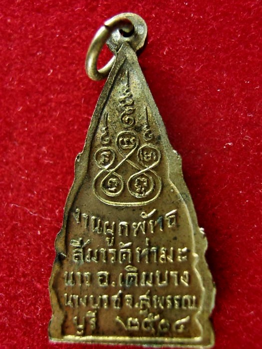 เหรียญพระพุทธชินราชวัดท่ามะนาว อ.เดิมบาง จ.สุพรรณบุรี ปี2504