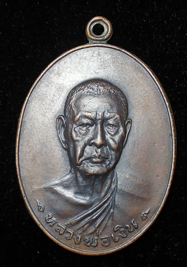 เหรียญรุ่นสุดท้าย หลวงพ่อเงิน วัดดอนยายหอม พ.ศ. 2518  