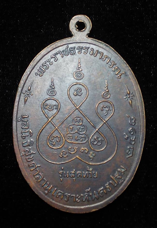 เหรียญรุ่นสุดท้าย หลวงพ่อเงิน วัดดอนยายหอม พ.ศ. 2518  