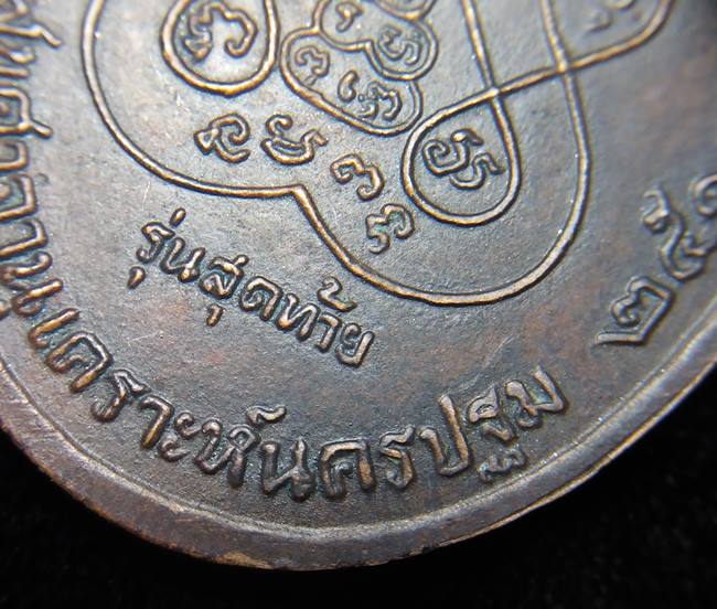 เหรียญรุ่นสุดท้าย หลวงพ่อเงิน วัดดอนยายหอม พ.ศ. 2518  