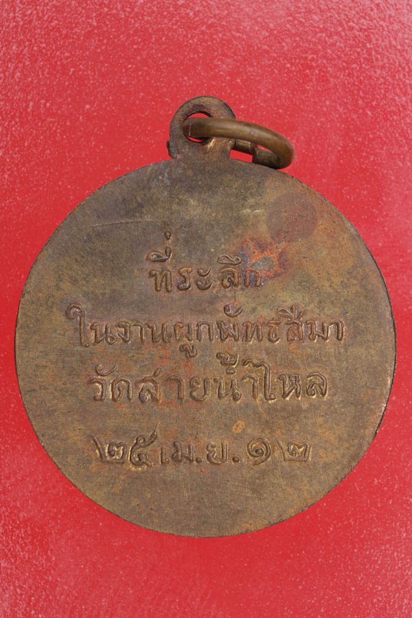 เหรียญพระอาจารย์สายยนต์ วัดสายน้ำไหล จ.ตราด ปี 12