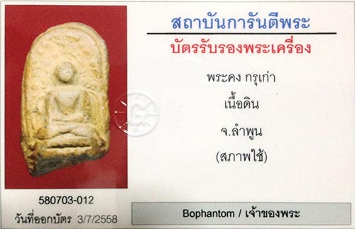 พระคง กรุเก่า จ.ลำพูน ฟอร์มตรง สภาพสวย+เลี่ยมทอง+บัตรรับรองครับ