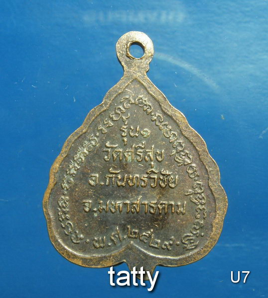 เหรียญ 3 อาจารย์ วัดศรีสุข(หลวงปู่สิงห์) มหาสารคาม