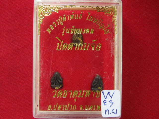 พระปิดตา กิมจ้อ หลวงปู่คำพันธ์ สวย ๆ กล่องเดิม