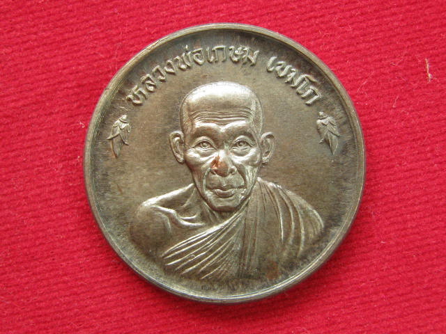 เหรียญขันต์น้ำมนต์ หลวงพ่อเกษม เนื้อนวะโลหะ ปี 36 พร้อมกล่อง...