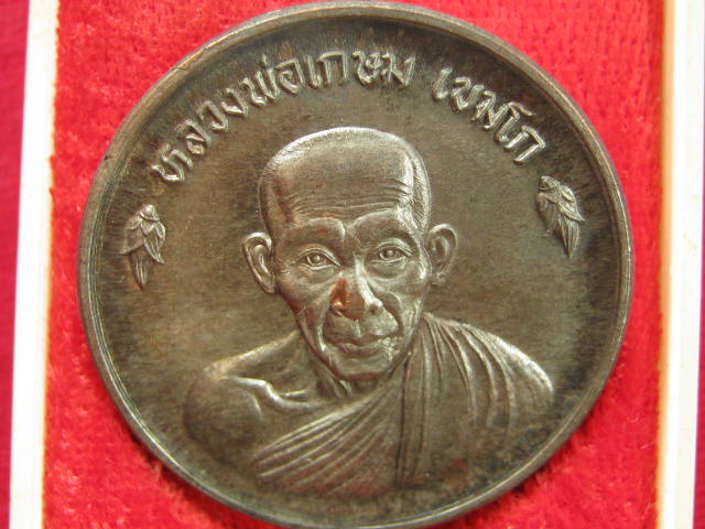 เหรียญขันต์น้ำมนต์ หลวงพ่อเกษม เนื้อนวะโลหะ ปี 36 พร้อมกล่อง...