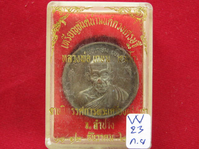 เหรียญขันต์น้ำมนต์ หลวงพ่อเกษม เนื้อนวะโลหะ ปี 36 พร้อมกล่อง...