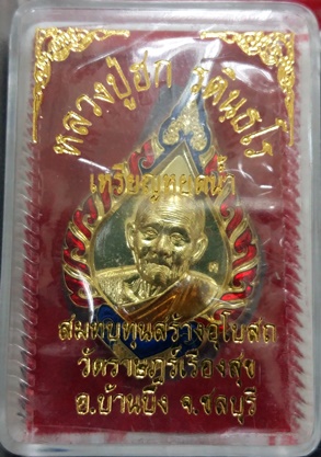 วัดใจ!! เหรียญหยดน้ำ ปี2557 หลวงปู่ฮก วัดราษฎร์เรืองสุข เนื้อทองฝาบาตรลงยา หมายเลข10210