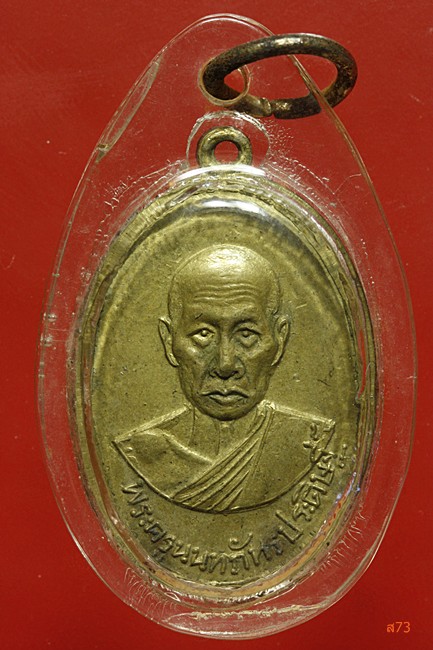 เหรียญพระครูนันทภัทรประดิษฐ์ วัดอัมพวัน ปี 2509