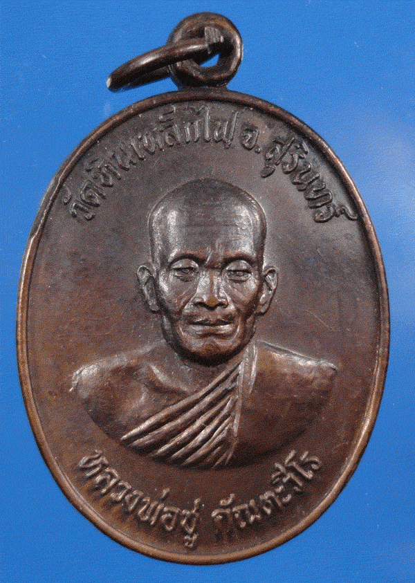 เหรียญหลวงพ่อชู สำนักสงฆ์หินเหล็กไฟ สุรินทร์