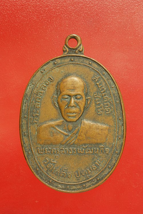 เหรียญพระครูสาธรพัฒนกิจ วัดเสด็จ หลังรัชกาลที่ 3 ปี 2513