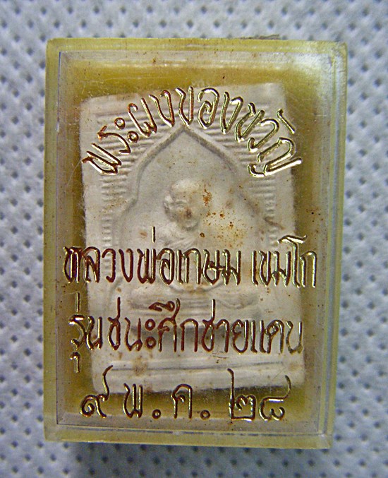 หลวงพ่อเกษม เขมโก พระผงของขวัญรุ่นชนะศึกชายแดนปี๒๘ สวยเดิมพร้อมกล่อง