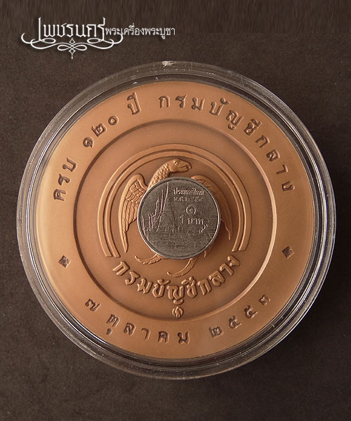 +++ เหรียญทองแดงรมซาตินที่ระลึกขนาดใหญ่ 7 ซม. 120 ปีกรมบัญชีกลาง ปี2553 +++