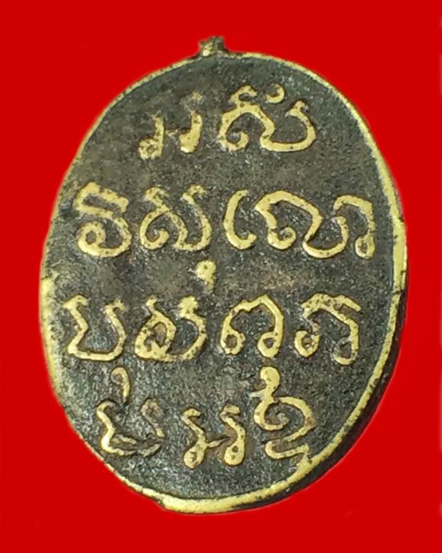 เหรียญหล่อรุ่นแรก หลวงพ่อห้อง พุทธสโร วัดช่องลม จ.ราชบุรี ปี2465