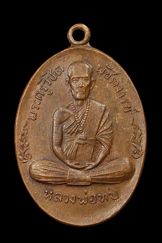 เหรียญกนกข้างเล็กหลวงพ่อทบ เนื้อทองแดง ออกวัดช้างเผือก จ.เพชรบูรณ์ พ.ศ.2519 