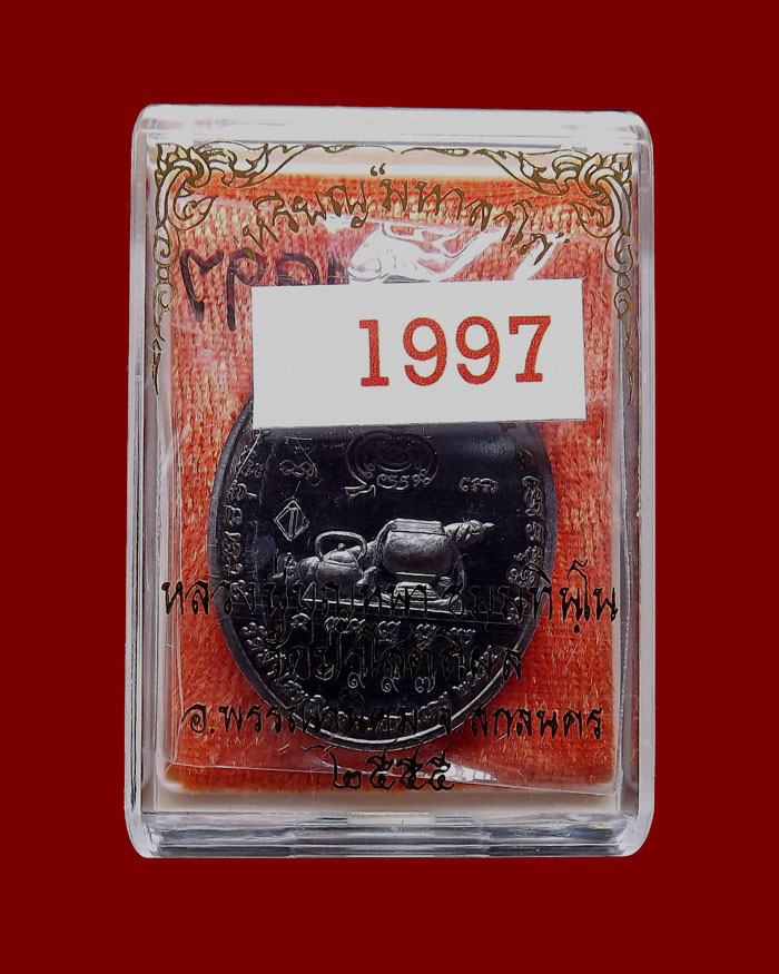เหรียญหลวงตาบุญหนา รุ่นมหาลาโภ เนื้อทองแดงรมดำ หมายเลข 1997