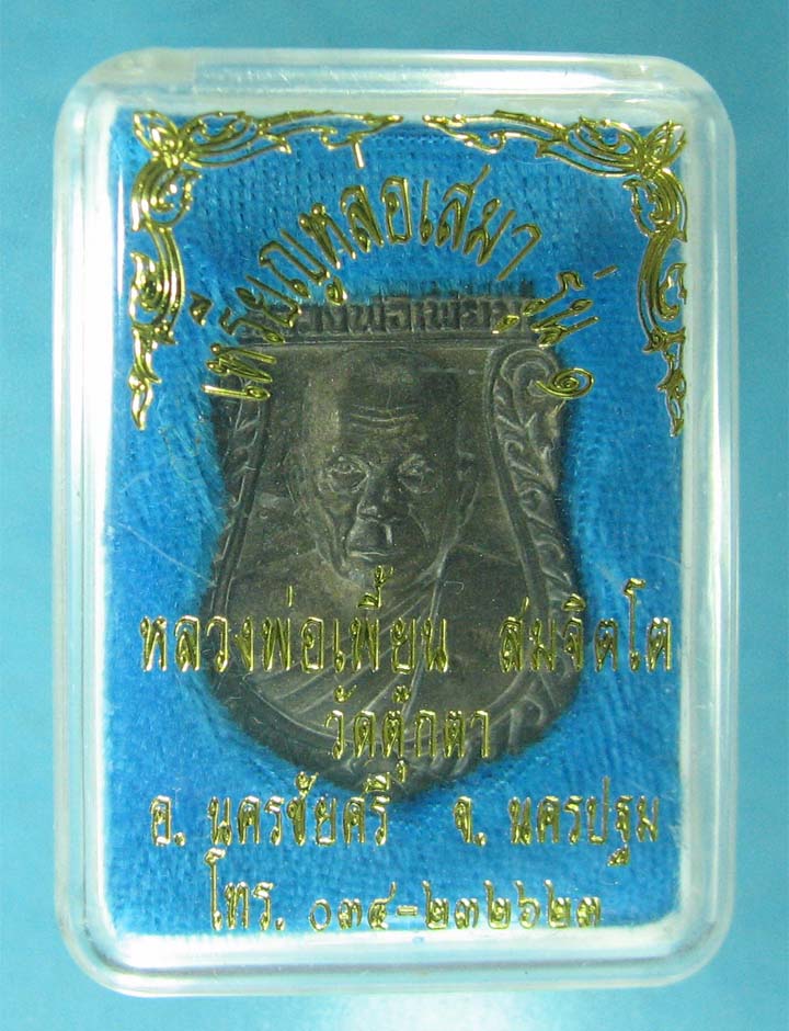 เหรียญเสมาหน้าเสือรุ่น1หลวงพ่อเพี้ยนวัดตุ๊กตา