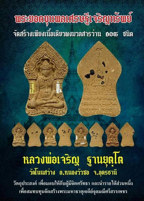 พระยอดขุนพล เศรษฐีเจริญทรัพย์ หลวงพ่อเจริญ วัดโนนสว่าง จ อุดรธานี เนื้อว่าน๑๐๘ โรยผงเหล็กน้ำพี้ ผงตะ
