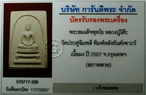 บัตรรับประกันพระแท้