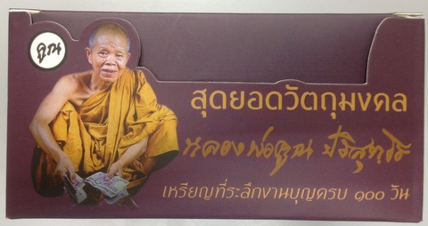 เหรียญเม็ดแตง หลวงพ่อคูณ วัดบ้านไร่ ที่ระลึกงานบุญครบ 100 วัน (ยกกล่อง) 