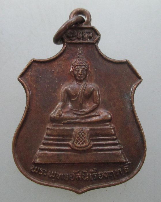 "เคาะเดียว"  เหรียญพระพุทธอัสนีเรืองฤทธิ์ วัดนิคมศรีสำโรง  จ.สุโขทัย ปี๒๓