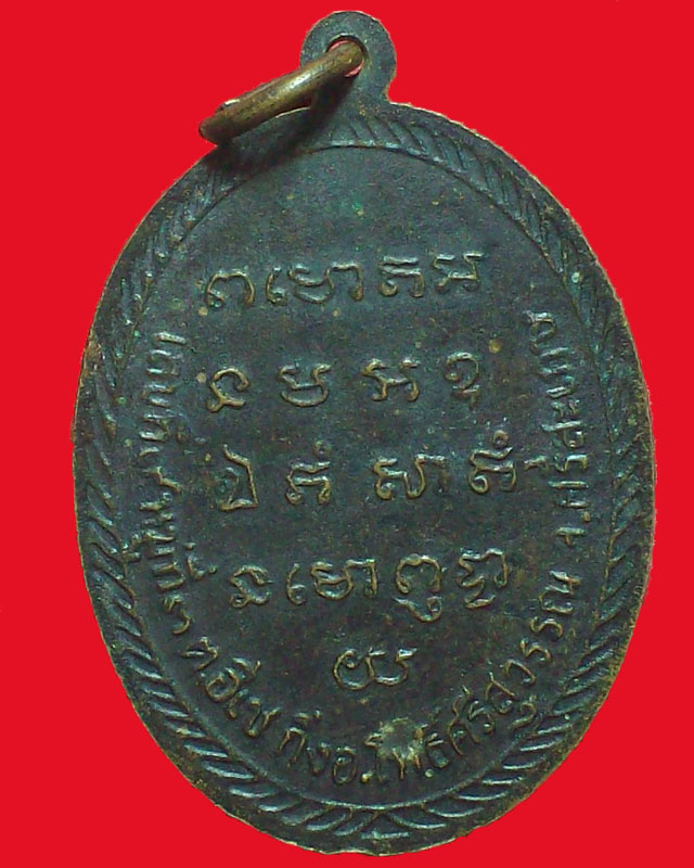 เหรียญพ่อสิงห์ ยิ่งใหญ่ บ้านหนองฮู ปี2538 จ.ศรีสะเกษ