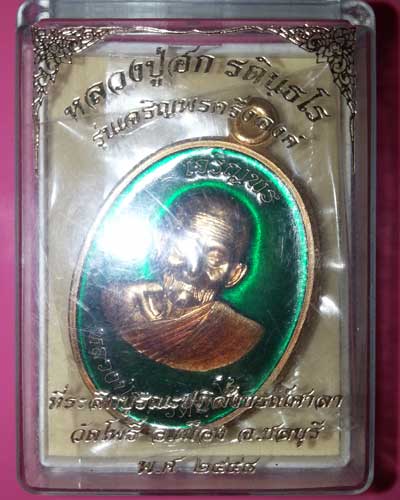 เหรียญเจริญพรบน ครึ่งองค์ หลวงปู่ฮก เนื้อทองชมพูลงยาสีเขียวไม่ตัดปีก กรรมการ ออกวัดโพธิ์ เลข 761