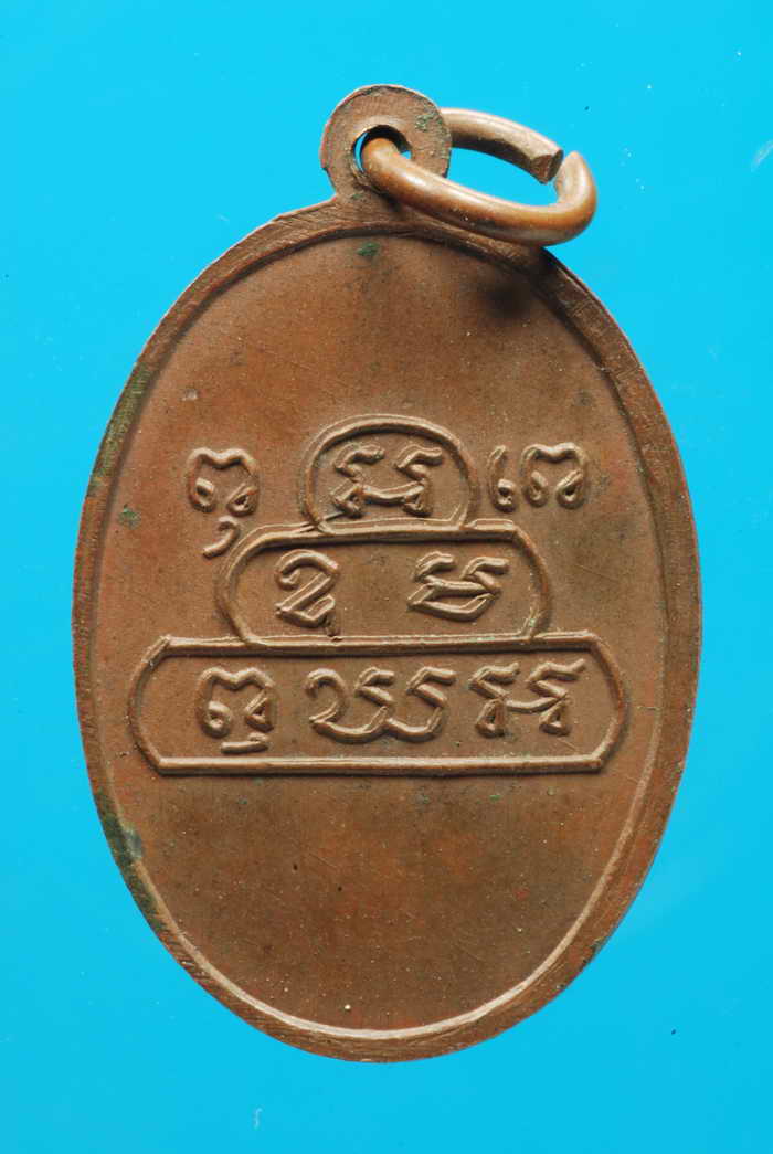 เหรียญเจ้าคุณนร วัดเทพศิรินทร์ ปี2513 ทองแดง