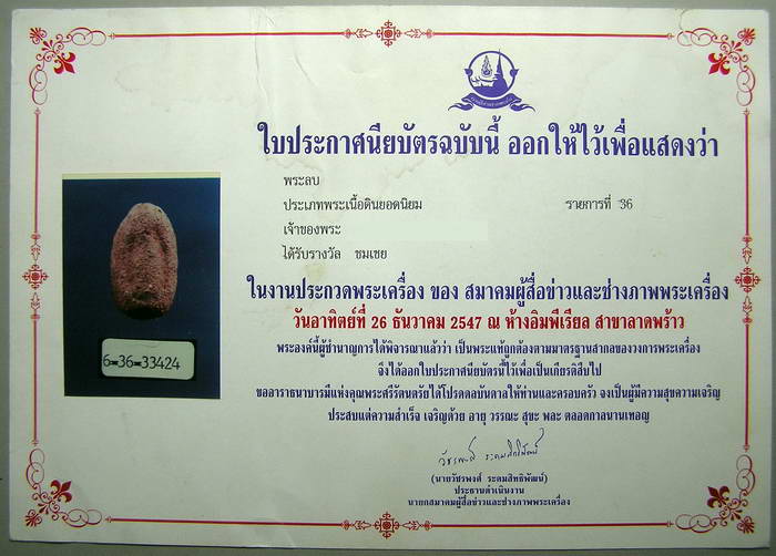 พระลบ กรุหนองสะเหน่า เนื้อดิน ลำพูน+ใบประกาศที่4