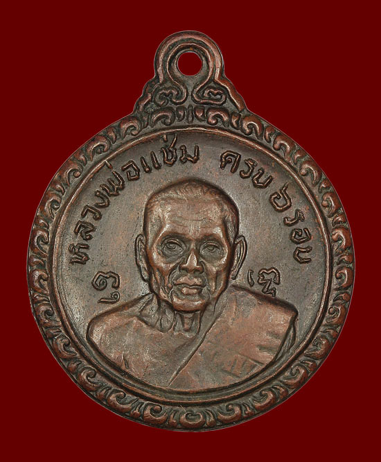 เหรียญหลวงพ่อเงิน หลัง หลวงพ่อแช่ม ปี2521