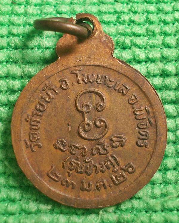 เหรียญหลวงพ่อเงิน รุ่นช้างคู่ พิมพ์เล็ก ปี 2526 [6]