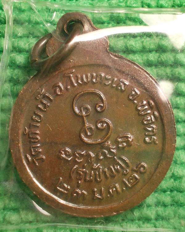 เหรียญหลวงพ่อเงิน รุ่นช้างคู่ พิมพ์เล็ก ปี 2526 [5]