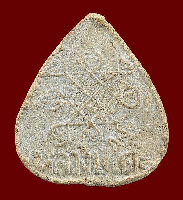  พระประจำวันเกิด เนื้อผงเกสร ( หายาก ) หลวงปู่โต๊ะ วัดประดู่ฉิมพลี