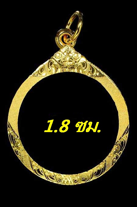 กรอบทองยกซุ้ม ใส่เหรียญกลม/ลูกอม ที่มีขนาดกว้าง+สูง 1.8 ซม.นน.1.32กรัมราคา2180บาท