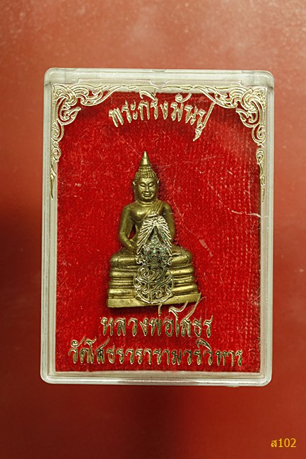 พระกริ่งหลวงพ่อโสธร ปี 2535 พร้อมกล่องเดิม...../2