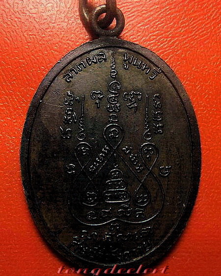เหรียญหลวงพ่อแช่ม วัดดอนยายหอม ลาภผล พูนทวี ปี 2517 หู-ห่วงเชื่อมเดิม สวยมากค่ะ