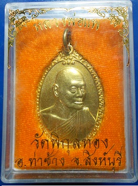 เหรียญหลวงพ่อแพปี 2521