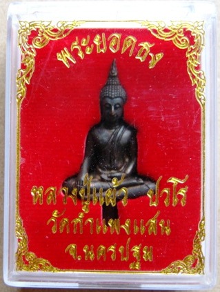 พระยอดธงหลวงปู่แผ้ว วัดกำแพงแสน 1ในชุดแซยิดหลวงปู่ เนื้อโลหะผสม สร้างน้อย484องค์ เนื้อเงิน9องค์