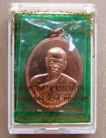 เหรียญฟาต้าไฉ่ รวยแน่นแน่น พระมหาสุรศักดิ์ วัดประดู่ จ สมุทรสงคราม ปี2557 เนื้อทองแดง ตอกโค้ต หมายเล