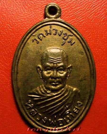 เหรียญหลวงพ่อเที่ยง วัดม่วงชุม จ.กาญจนบุรี รุ่นเสาร์ห้า(รุ่น2) ปี 2509 บล็อคนิยม สภาพสวยค่ะ