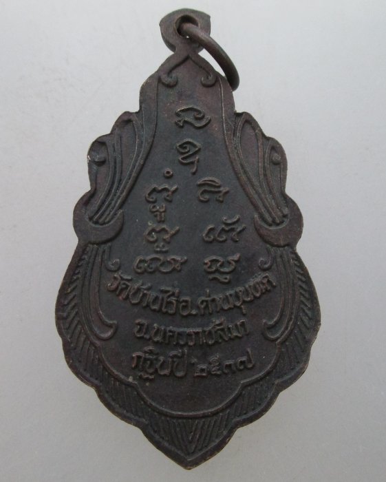 "เคาะเดียว" เหรียญหลวงพ่อคูณ วัดบ้านไร่ รุ่นคูณให้ลาภ ปี๓๗
