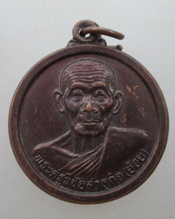 "เคาะเดียว"  เหรียญหลวงพ่อย้อย วัดทรงเสวย  จ.ชัยนาท  ปี๓๙
