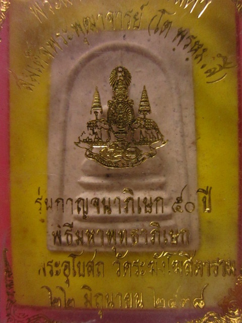 สมเด็จผงมวลสารจิตรลดา กาญจนาภิเษก 50ปี พิธีวัดระฆัง ปี38
