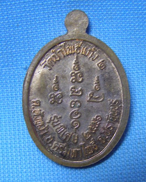เหรียญหลวงปู่ผ่าน ตอกโค๊ด ปี56 วัดป่าโพธิแก้ว ๒ อ.ศรีมหาโพธิ์ จ.ปราจีนบุรี [1] 