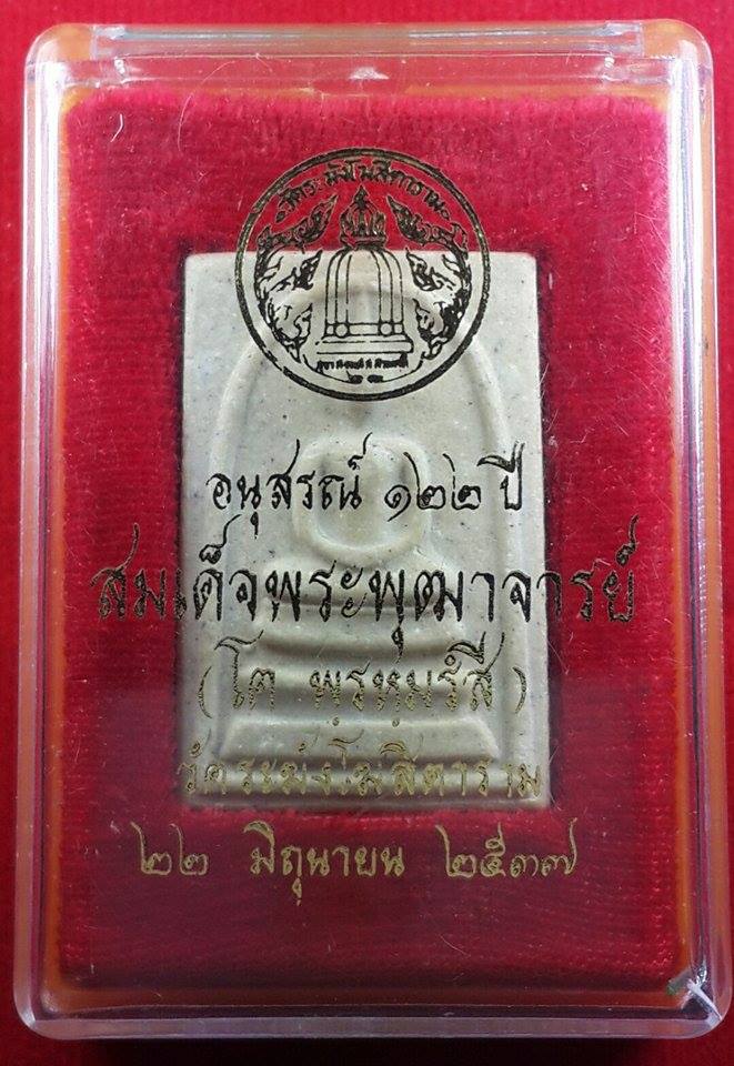 พระสมเด็จวัดระฆัง อนุสรณ์ ๑๒๒ ปี พิมพ์ใหญ่(นิยม) พร้อมกล่องเดิมจากวัด